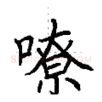 嘹硬笔楷书写法,摘自荆霄鹏硬笔书法字帖