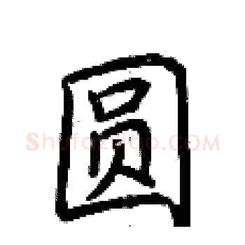 圆硬笔楷书写法,摘自荆霄鹏硬笔书法字帖