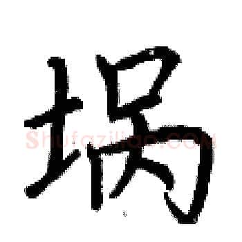 埚硬笔楷书写法,摘自荆霄鹏硬笔书法字帖