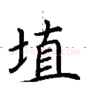 埴硬笔楷书写法,摘自荆霄鹏硬笔书法字帖