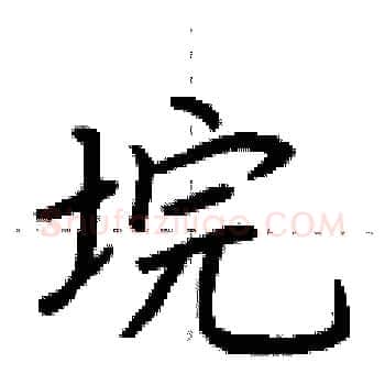 垸硬笔楷书写法,摘自荆霄鹏硬笔书法字帖