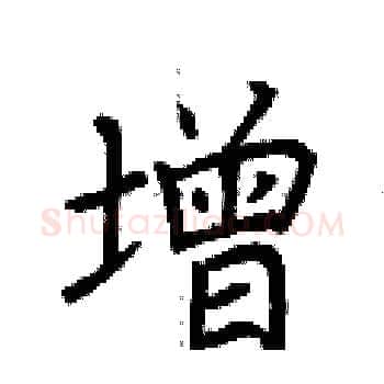 增硬笔楷书写法,摘自荆霄鹏硬笔书法字帖