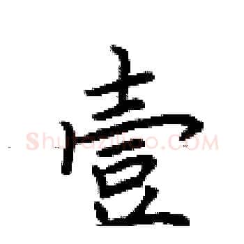 壹硬笔楷书写法,摘自荆霄鹏硬笔书法字帖