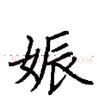 娠硬笔楷书写法,摘自荆霄鹏硬笔书法字帖