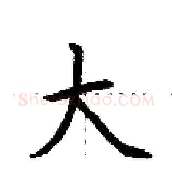 大硬笔楷书写法,摘自荆霄鹏硬笔书法字帖