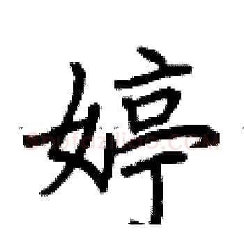 婷硬笔楷书写法,摘自荆霄鹏硬笔书法字帖