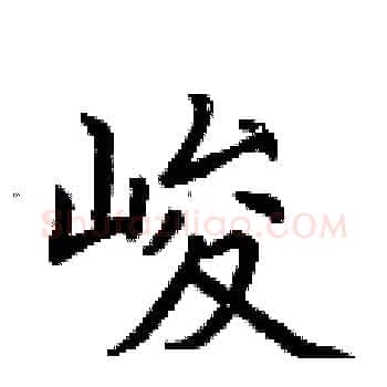 峻硬笔楷书写法,摘自荆霄鹏硬笔书法字帖