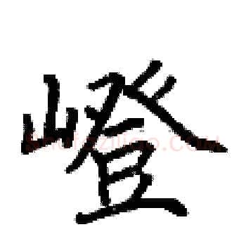 嶝硬笔楷书写法,摘自荆霄鹏硬笔书法字帖