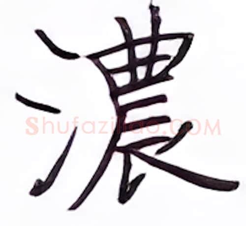 浓硬笔楷书写法,摘自张秀硬笔书法字帖