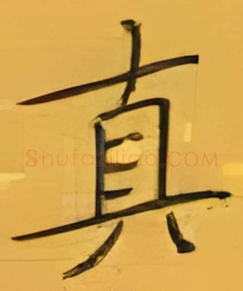 真硬笔楷书写法,摘自张秀硬笔书法字帖