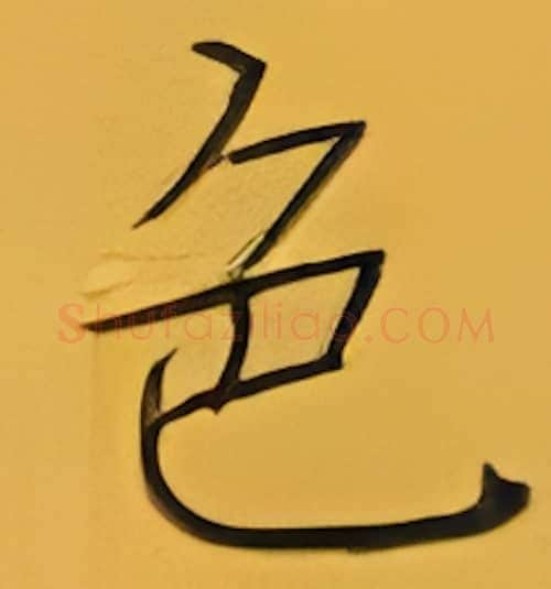 色硬笔楷书写法,摘自张秀硬笔书法字帖