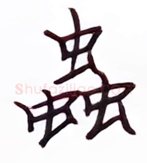 虫硬笔楷书写法,摘自张秀硬笔书法字帖