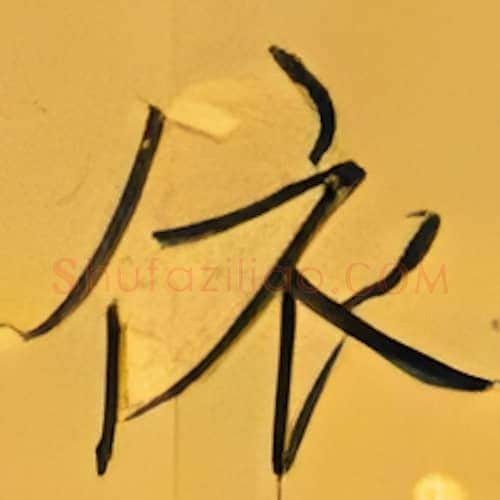 依硬笔楷书写法,摘自张秀硬笔书法字帖