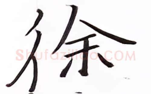 徐硬笔楷书写法,摘自张秀硬笔书法字帖