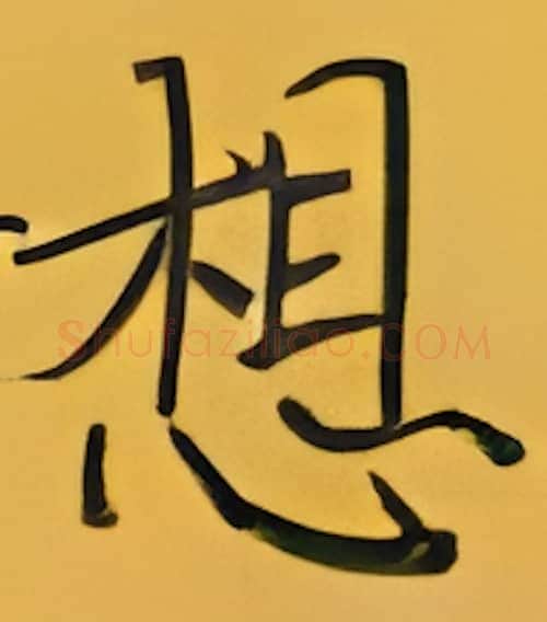 想硬笔楷书写法,摘自张秀硬笔书法字帖