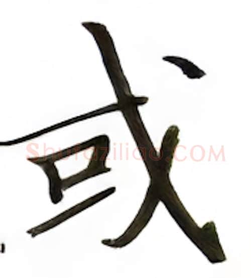 或硬笔楷书写法,摘自张秀硬笔书法字帖