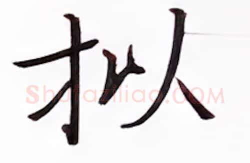 拟硬笔楷书写法,摘自张秀硬笔书法字帖