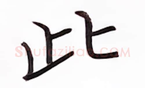 此硬笔楷书写法,摘自张秀硬笔书法字帖