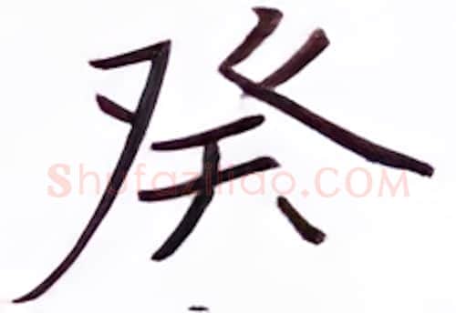 癸硬笔楷书写法,摘自张秀硬笔书法字帖