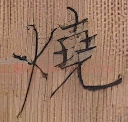 烧硬笔楷书写法,摘自张秀硬笔书法字帖