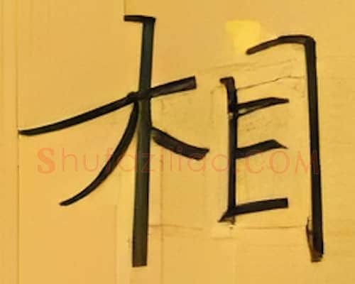 相硬笔楷书写法,摘自张秀硬笔书法字帖