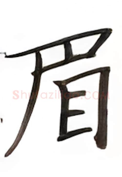 眉硬笔楷书写法,摘自张秀硬笔书法字帖