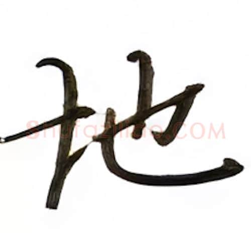 地硬笔楷书写法,摘自张秀硬笔书法字帖