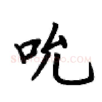 吮硬笔楷书写法,摘自卢中南硬笔书法字帖