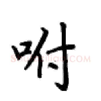 咐硬笔楷书写法,摘自卢中南硬笔书法字帖