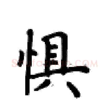 惧硬笔楷书写法,摘自卢中南硬笔书法字帖