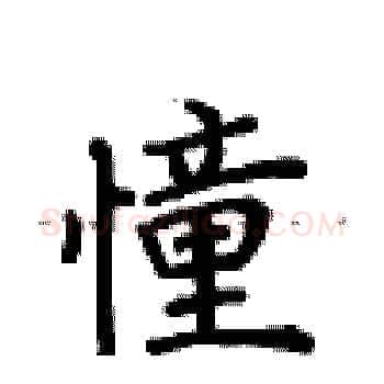 憧硬笔楷书写法,摘自卢中南硬笔书法字帖