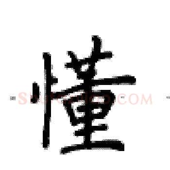 懂硬笔楷书写法,摘自卢中南硬笔书法字帖