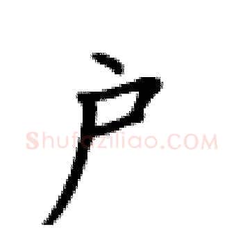 户硬笔楷书写法,摘自卢中南硬笔书法字帖
