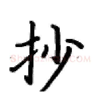 抄硬笔楷书写法,摘自卢中南硬笔书法字帖