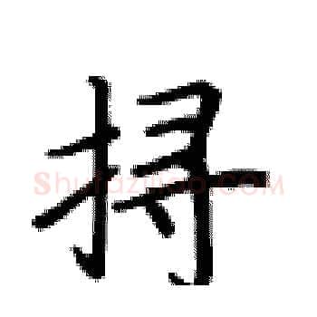 挦硬笔楷书写法,摘自卢中南硬笔书法字帖