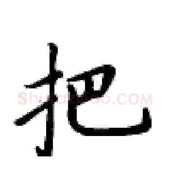 把硬笔楷书写法,摘自卢中南硬笔书法字帖