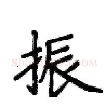 振硬笔楷书写法,摘自卢中南硬笔书法字帖