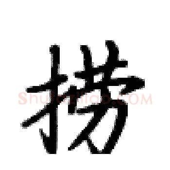 捞硬笔楷书写法,摘自卢中南硬笔书法字帖