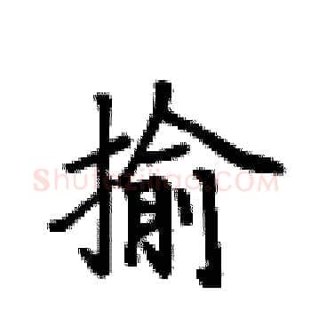 揄硬笔楷书写法,摘自卢中南硬笔书法字帖