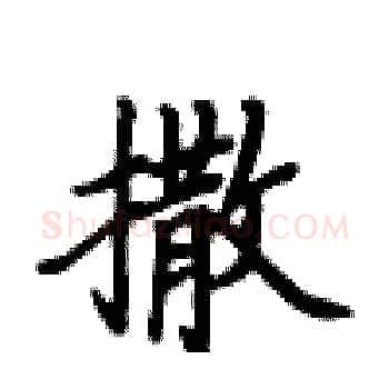 撒硬笔楷书写法,摘自卢中南硬笔书法字帖