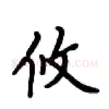 攸硬笔楷书写法,摘自卢中南硬笔书法字帖