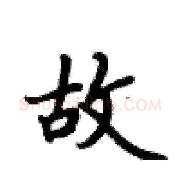 故硬笔楷书写法,摘自卢中南硬笔书法字帖