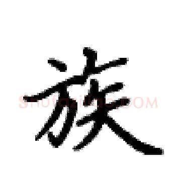 族硬笔楷书写法,摘自卢中南硬笔书法字帖