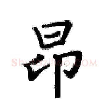 昂硬笔楷书写法,摘自卢中南硬笔书法字帖