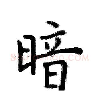 暗硬笔楷书写法,摘自卢中南硬笔书法字帖