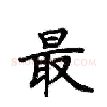 最硬笔楷书写法,摘自卢中南硬笔书法字帖