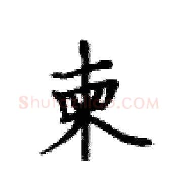 柬硬笔楷书写法,摘自卢中南硬笔书法字帖