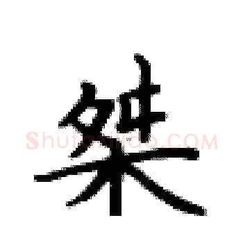 桀硬笔楷书写法,摘自卢中南硬笔书法字帖