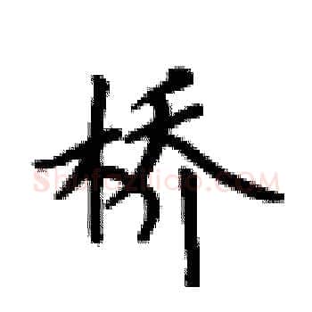 桥硬笔楷书写法,摘自卢中南硬笔书法字帖
