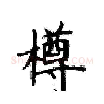 樽硬笔楷书写法,摘自卢中南硬笔书法字帖